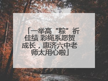 一举高“粽”祈佳绩 彩绳系愿贺成长，惠济六中老师太用心啦