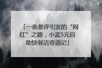 一条差评引发的“网红”之路，小孟5元自助快餐店奇遇记