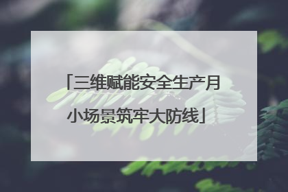 三维赋能安全生产月 小场景筑牢大防线