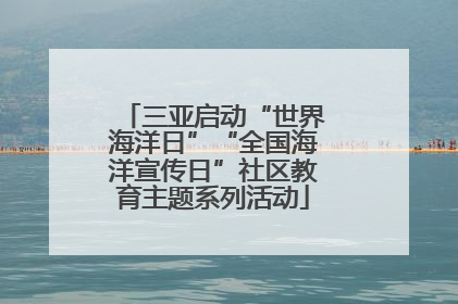 三亚启动“世界海洋日”“全国海洋宣传日”社区教育主题系列活动