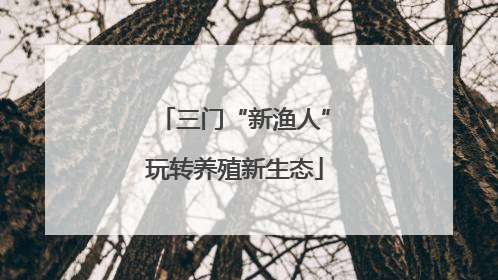 三门“新渔人”玩转养殖新生态