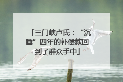 三门峡卢氏：“沉睡”四年的补偿款回到了群众手中
