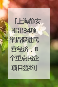上海静安推出34项举措促进民营经济，8个重点民企项目签约