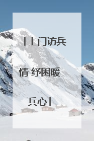 上门访兵情 纾困暖兵心