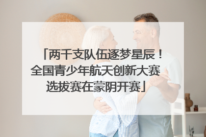 两千支队伍逐梦星辰！全国青少年航天创新大赛选拔赛在蒙阴开赛