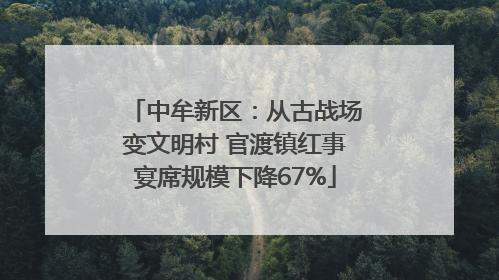 中牟新区：从古战场变文明村 官渡镇红事宴席规模下降67%