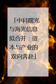 中科曙光与海光信息拟合并：资本与产业的双向奔赴