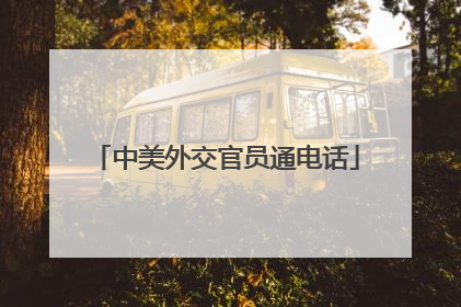 中美外交官员通电话