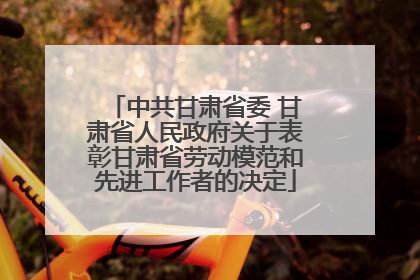 中共甘肃省委 甘肃省人民政府关于表彰甘肃省劳动模范和先进工作者的决定