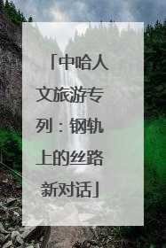 中哈人文旅游专列：钢轨上的丝路新对话