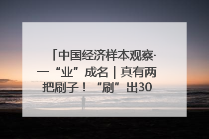 中国经济样本观察·一“业”成名｜真有两把刷子！“刷”出30亿级“颜值经济”