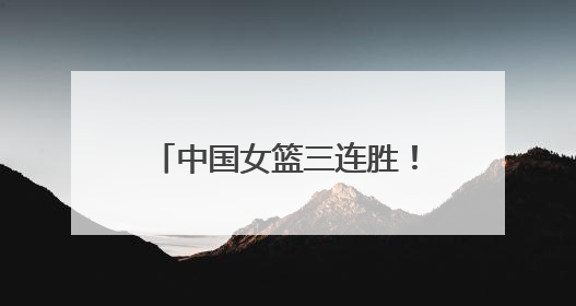 中国女篮三连胜！2米26的山东姑娘张子宇称霸内线，日本队主帅破防