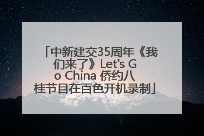 中新建交35周年《我们来了》Let's Go China 侨约八桂节目在百色开机录制