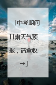 中考期间甘肃天气预报，请查收→