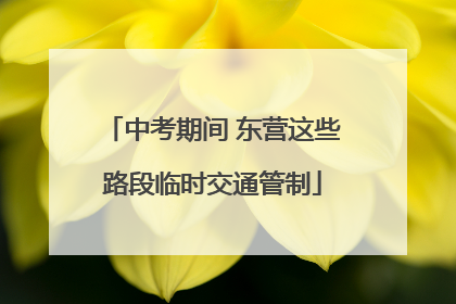 中考期间 东营这些路段临时交通管制