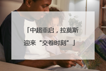 中超重启，拉莫斯迎来“交卷时刻”