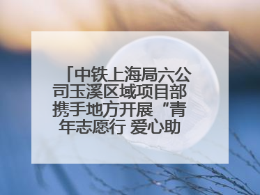 中铁上海局六公司玉溪区域项目部携手地方开展“青年志愿行 爱心助高考”活动