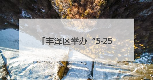 丰泽区举办“5·25 爱肤日”宣传活动 倡导安全用妆量肤而行