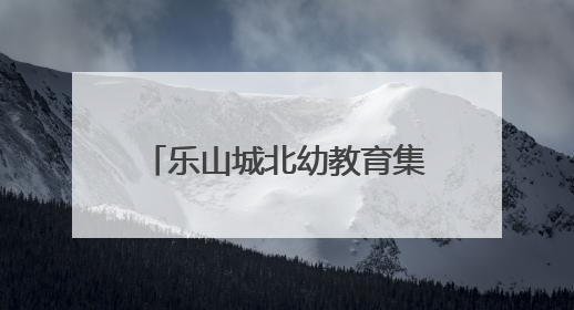 乐山城北幼教育集团桃源园区：享动漫之乐，伴多彩童年