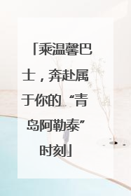 乘温馨巴士，奔赴属于你的“青岛阿勒泰”时刻