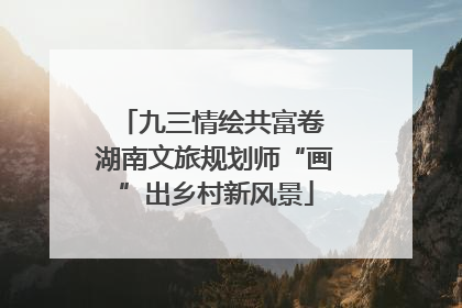 九三情绘共富卷 湖南文旅规划师“画”出乡村新风景