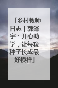 乡村教师日志｜郭泽宇：开心助学，让每粒种子长成最好模样