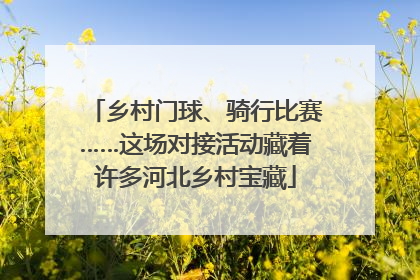 乡村门球、骑行比赛……这场对接活动藏着许多河北乡村宝藏