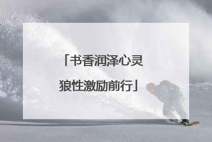 书香润泽心灵 狼性激励前行
