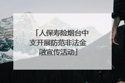 人保寿险烟台中支开展防范非法金融宣传活动