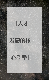 人才：发展的核心引擎