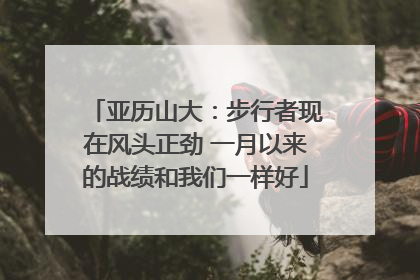 亚历山大：步行者现在风头正劲 一月以来的战绩和我们一样好