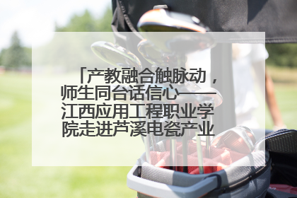 产教融合触脉动，师生同台话信心——江西应用工程职业学院走进芦溪电瓷产业园创新思政课堂