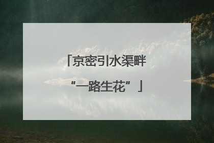 京密引水渠畔“一路生花”
