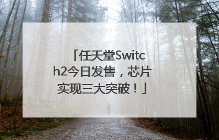 任天堂Switch2今日发售，芯片实现三大突破！
