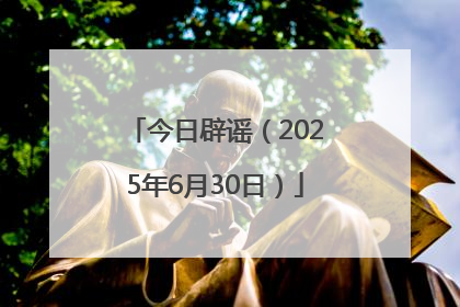 今日辟谣（2025年6月30日）