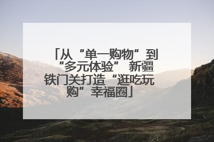 从“单一购物”到“多元体验” 新疆铁门关打造“逛吃玩购”幸福圈