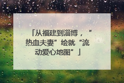 从福建到淄博，“热血夫妻”绘就“流动爱心地图”