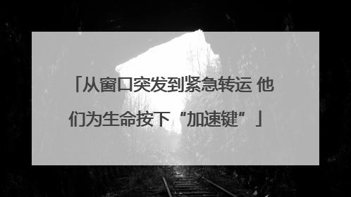 从窗口突发到紧急转运 他们为生命按下“加速键”
