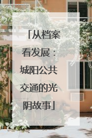 从档案看发展：城阳公共交通的光阴故事