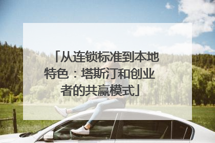 从连锁标准到本地特色：塔斯汀和创业者的共赢模式