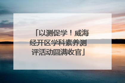 以测促学！威海经开区学科素养测评活动圆满收官