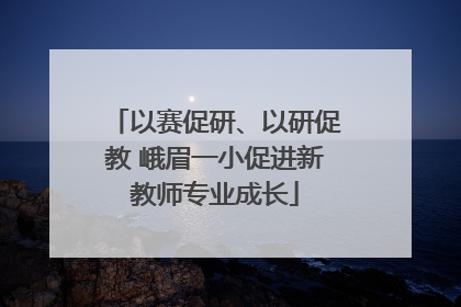 以赛促研、以研促教 峨眉一小促进新教师专业成长