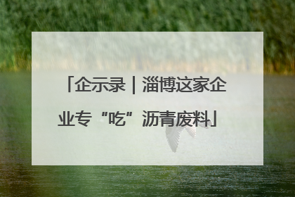 企示录｜淄博这家企业专“吃”沥青废料