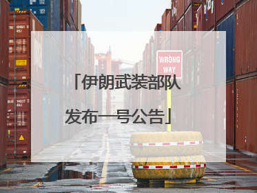 伊朗武装部队发布一号公告