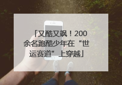 又酷又飒！200余名跑酷少年在“世运赛道”上穿越