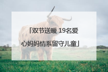 双节送暖 19名爱心妈妈情系留守儿童