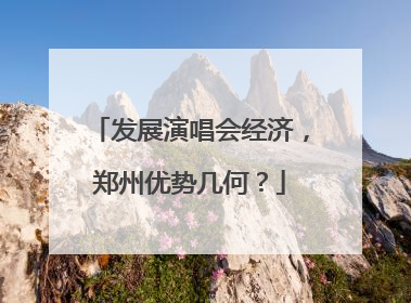 发展演唱会经济，郑州优势几何？