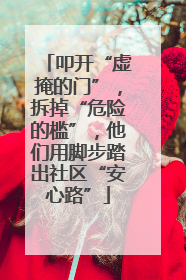 叩开“虚掩的门”，拆掉“危险的槛”，他们用脚步踏出社区“安心路”