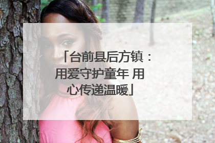 台前县后方镇：用爱守护童年 用心传递温暖