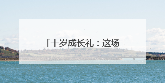 十岁成长礼：这场仪式为少年种下责任与梦想的种子